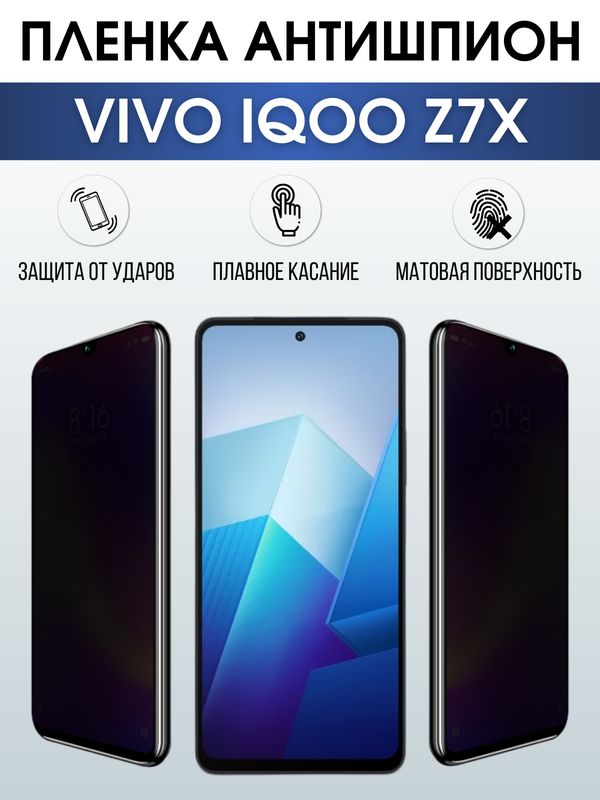 Защитная гидрогелевая пленка для смартфона Vivo IQOO Z7x. Полиуретановая плёнка антишпион на мобильный телефон, для защиты экрана.