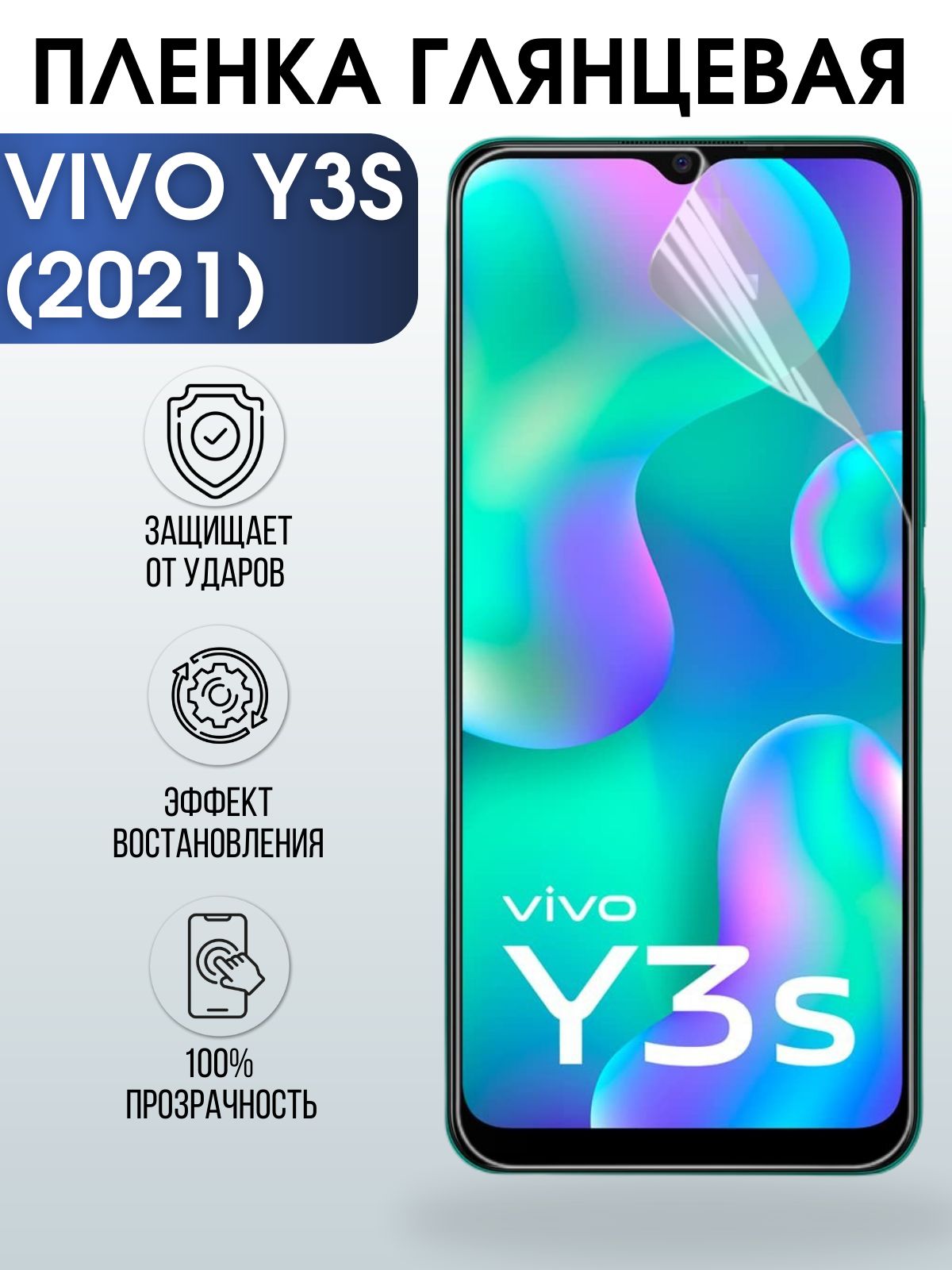 Защитная гидрогелевая пленка для смартфона Vivo Y3s (2021). Глянцевая полиуретановая плёнка на мобильный телефон Виво У3с (2021), для защиты экрана.