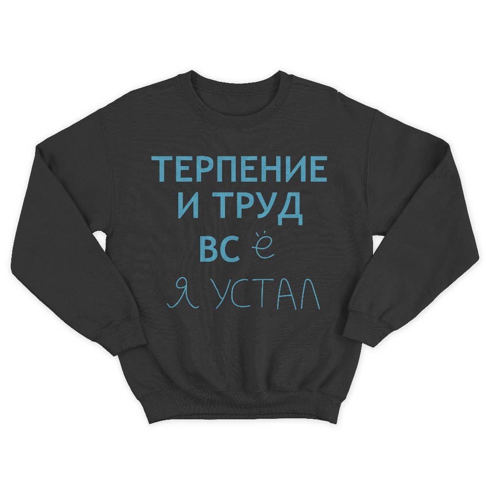 Прикольный мужской свитшот с надписью Терпение и труд все я устал.