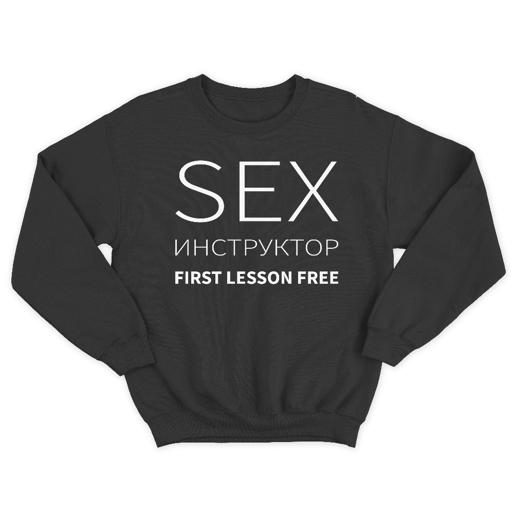Прикольный мужской свитшот с надписью Sex instructor first lessons free. Прикольный мужской свитшот с надписью Sex instructor first lessons free.