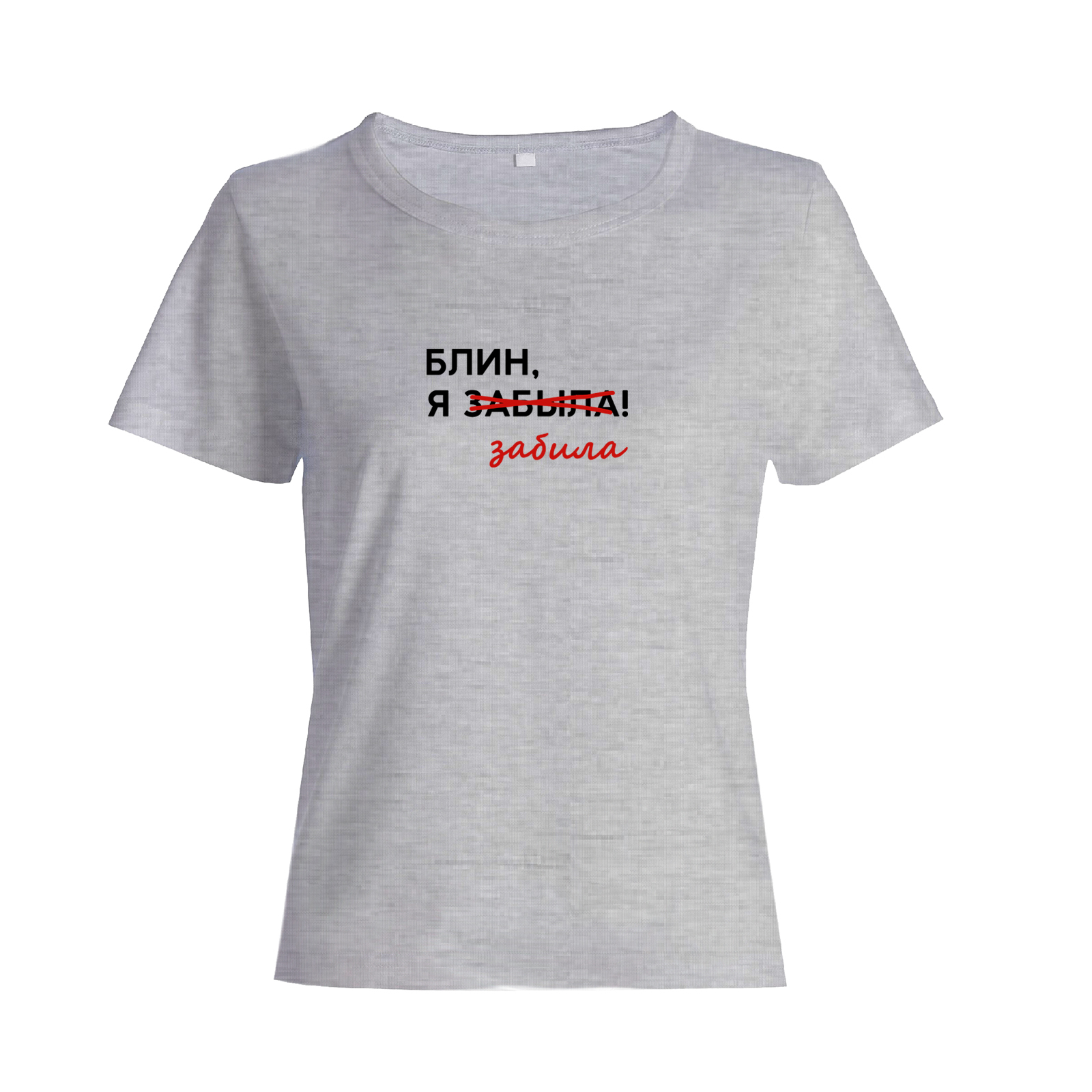 Футболка с надписью Блин я забыла