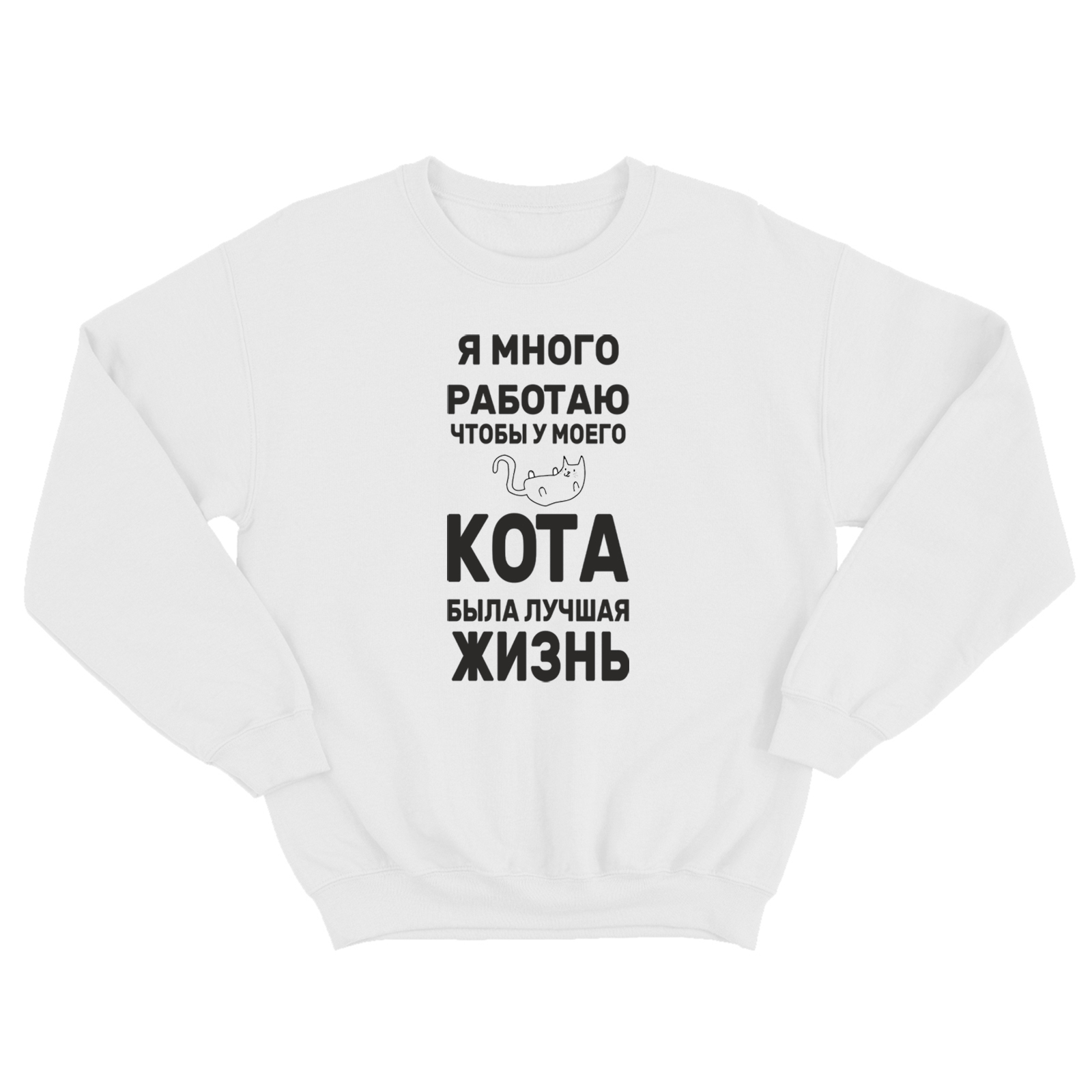 Свитшот с котом Я много работаю / Женская толстовка без капюшона с принтом кота
