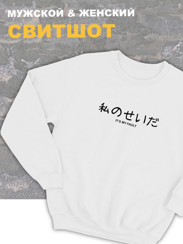 Свитшот женский белый оверсайз с принтом и надписью Its my fault.