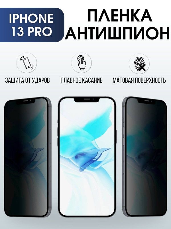 Защитная гидрогелевая пленка антишпион на телефон IPHONE 13 PRO, для защиты экрана телефонов