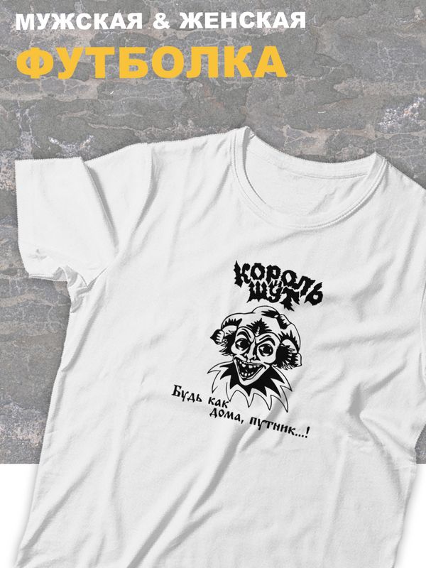 Футболка белая Король и Шут киш Лесник оверсайз панк рок