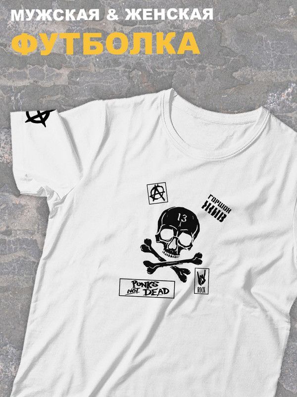 Футболка белая Король и Шут панк рок с черепом киш rock оверсайз punks not dead с принтом