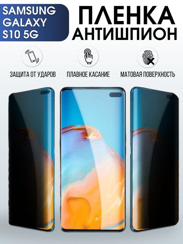 Защитная гидрогелевая пленка антишпион на телефон Samsung Galaxy S10 5G, матовая гелевая пленка на смартфон Самсунг галакси S10 5G, для защиты экрана телефона