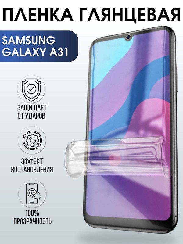 Защитная гидрогелевая пленка на телефон Samsung Galaxy A31, глянцевая гелевая пленка на смартфон Самсунг галакси A31, для защиты экрана телефона
