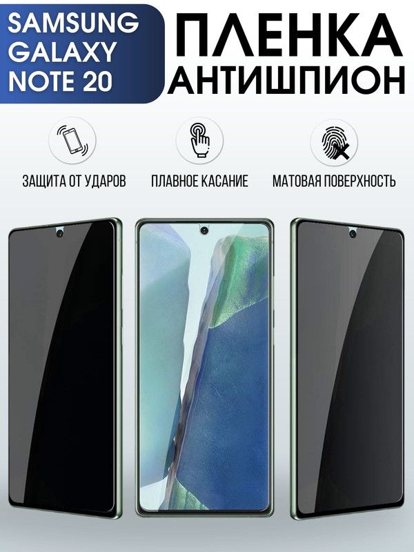 Защитная гидрогелевая пленка антишпион на телефон Samsung Galaxy Note 20, матовая гелевая пленка на смартфон Самсунг галакси Note 20, для защиты экрана телефона