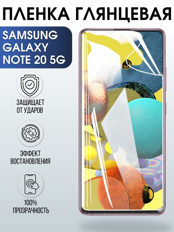 Защитная гидрогелевая пленка на телефон Samsung Galaxy Note 20 5G, глянцевая гелевая пленка на смартфон Самсунг галакси Note 20 5G, для защиты экрана телефона