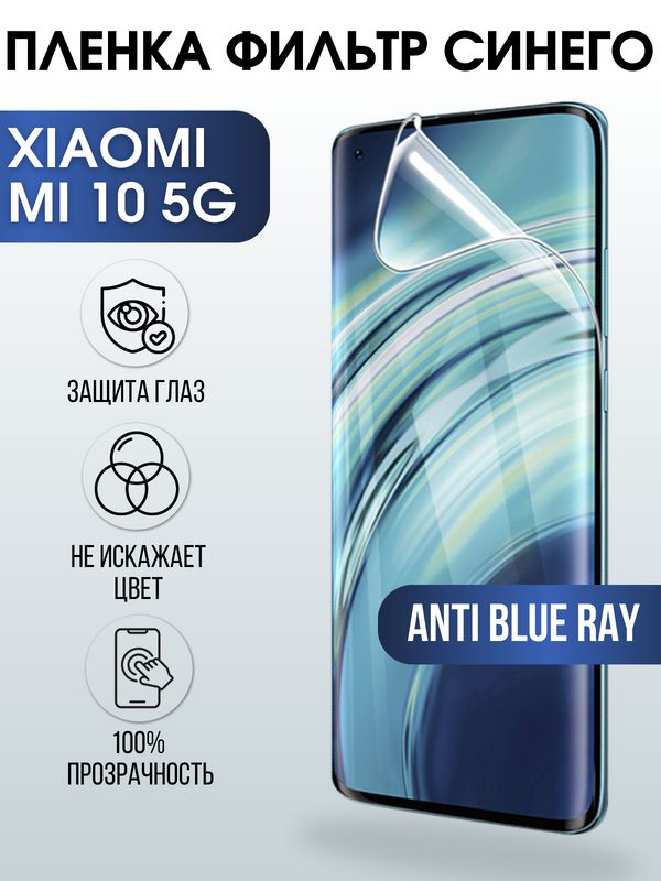 Защитная гидрогелевая пленка для Xiaomi для телефона Xiaomi Mi 10 5g, полиуретановая плёнка anti blue ray на смартфон Сяоми Ми 10 5г. Аксессуар для защиты экрана гаджета.