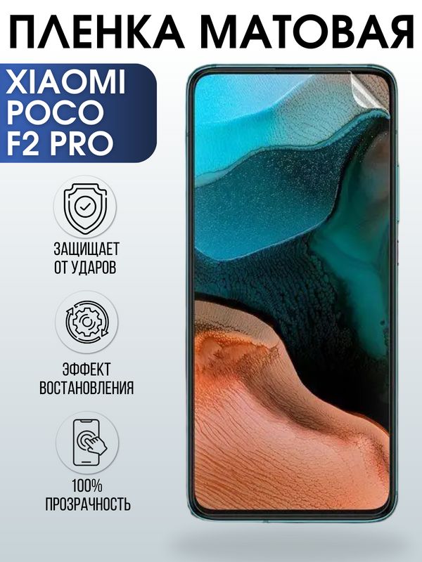 Защитная гидрогелевая пленка для Xiaomi для телефона Xiaomi Poco f2 pro, матовая полиуретановая плёнка на смартфон Сяоми Поко f2 pro. Аксессуар для защиты экрана гаджета.