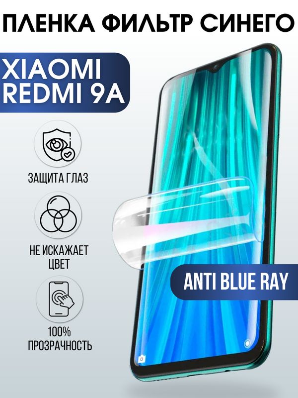 Защитная гидрогелевая пленка для Xiaomi для телефона Xiaomi Redmi 9a, полиуретановая плёнка anti blue ray на смартфон Сяоми Редми 9а. Аксессуар для защиты экрана гаджета Ксиоми.