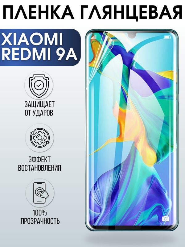 Защитная гидрогелевая пленка для Xiaomi для телефона Xiaomi Redmi 9a, глянцевая полиуретановая плёнка на смартфон Сяоми Редми 9а. Аксессуар для защиты экрана гаджета Ксиоми.