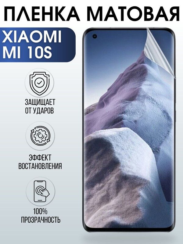 Защитная гидрогелевая пленка для Xiaomi для Xiaomi Mi 10s, матовая полиуретановая плёнка на мобильный телефон Сяоми Ми 10с. Защитный экран для смартфона Ксиоми.