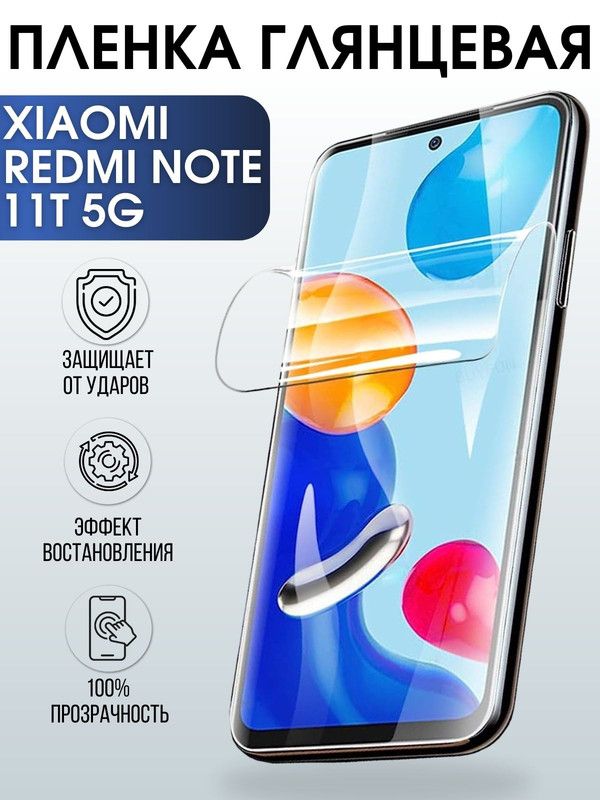 Защитная гидрогелевая пленка для Xiaomi для телефона Xiaomi Redmi note 11t 5g, глянцевая полиуретановая плёнка на смартфон Сяоми Редми нот 11т 5г. Защитный экран для смартфона Ксиоми.