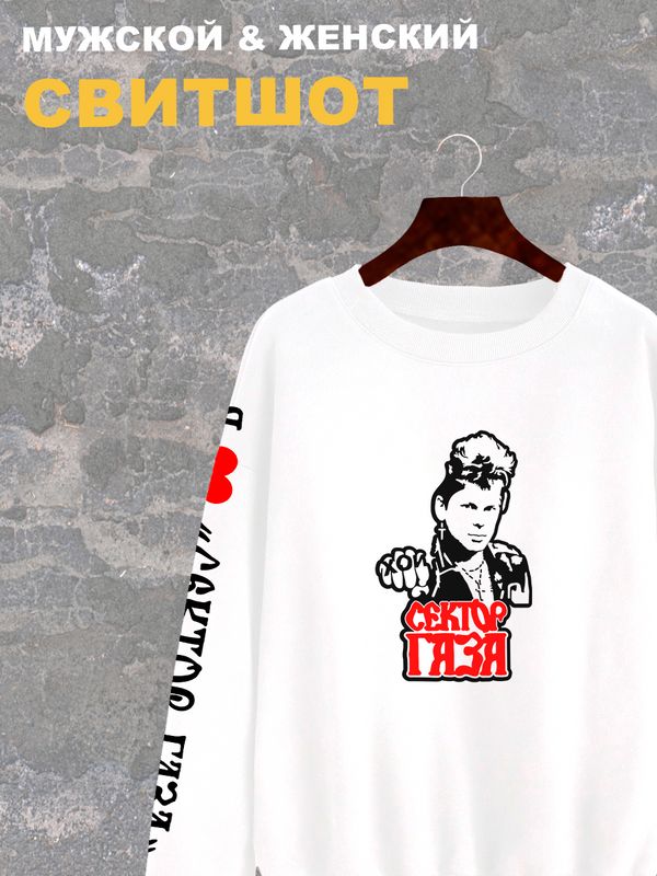 Свитшот Сектор Газа рок группа Хой rock merch белый с принтом, надписью и рисунком punks not dead, анархия, мужской и женский рокерская одежда для подростка и молодежи, оверсайз, унисекс