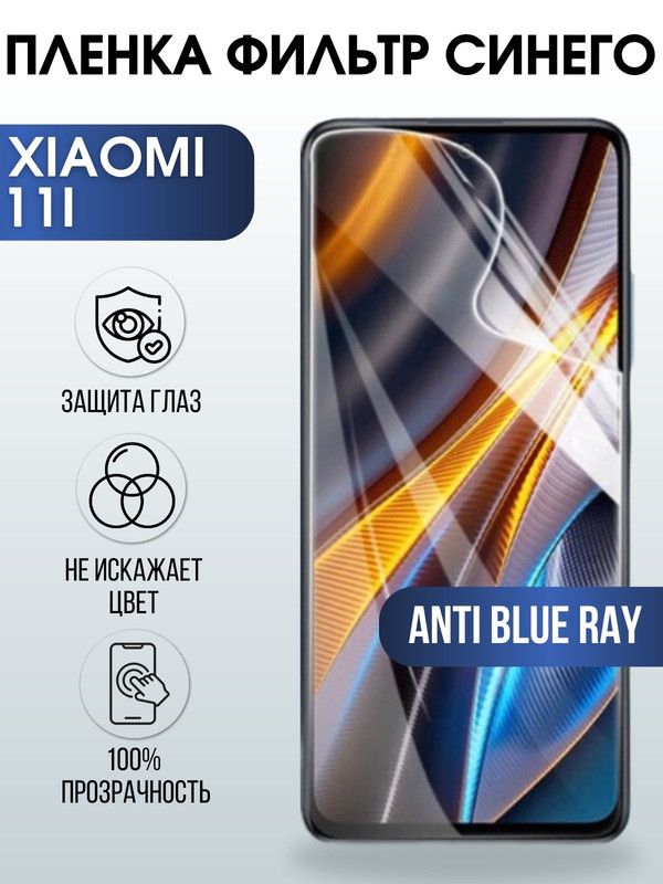 Защитная гидрогелевая пленка для Xiaomi 11i, полиуретановая плёнка anti blue ray на мобильный телефон Сяоми 11и. Защитный экран для смартфона Ксиоми.