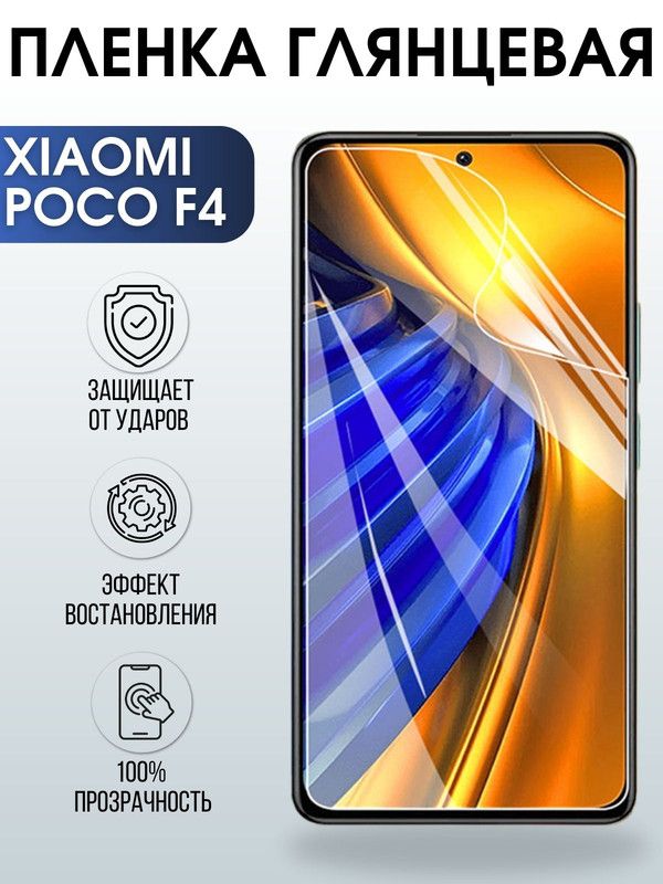 Защитная гидрогелевая пленка для Xiaomi Poco f4, глянцевая полиуретановая плёнка на мобильный телефон Сяоми Поко ф4. Защитный экран для смартфона Ксиоми.