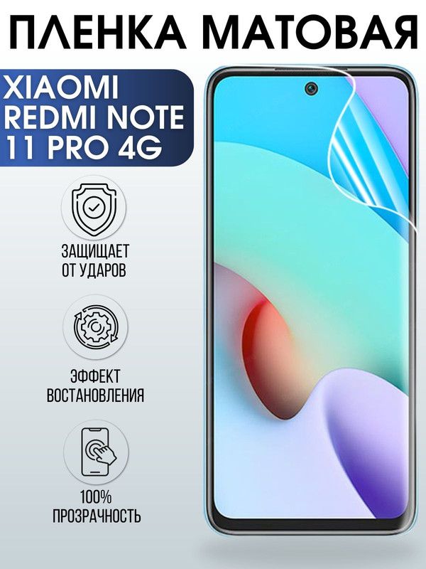 Защитная гидрогелевая пленка для Xiaomi Redmi note 11 pro 4g, матовая полиуретановая плёнка на мобильный телефон Сяоми Редми ноте 11 про 5г. Защитный экран для смартфона Ксиоми.