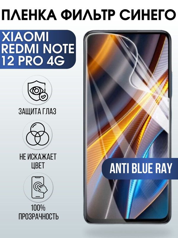 Защитная гидрогелевая пленка для Xiaomi Redmi note 12 pro 4g, полиуретановая плёнка anti blue ray на мобильный телефон Сяоми Редми ноте 12 про 4г. Защитный экран для смартфона Ксиоми.