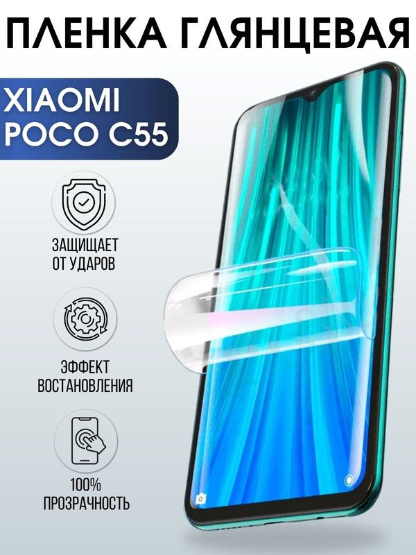 Защитная гидрогелевая пленка для Xiaomi Poco c55, глянцевая полиуретановая плёнка на мобильный телефон Сяоми Поко с55. Защитный экран для смартфона Ксиоми.