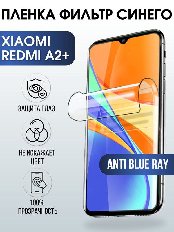 Защитная гидрогелевая пленка для Xiaomi Redmi a2+, полиуретановая плёнка anti blue ray на мобильный телефон Сяоми Редми а2+. Защитный экран для смартфона Ксиоми.