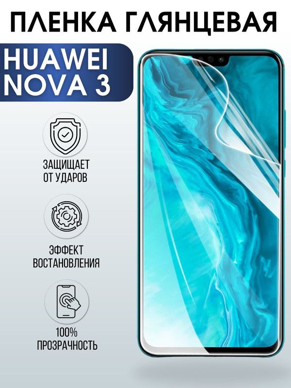 Защитная гидрогелевая пленка для Huawei Nova 3, глянцевая полиуретановая плёнка на мобильный телефон Хуавей Нова 3. Защитный экран для смартфона Ксиоми.