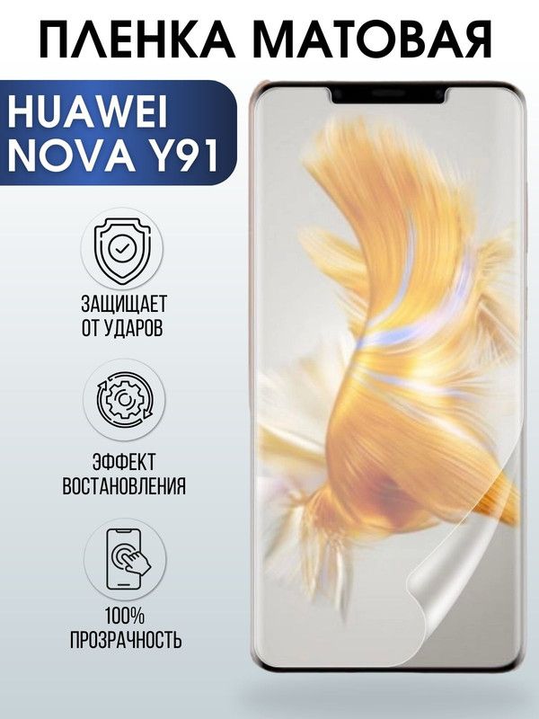 Защитная гидрогелевая пленка для Huawei Nova y91, матовая полиуретановая плёнка на мобильный телефон Хуавей Нова у91. Защитный экран для смартфона Ксиоми.