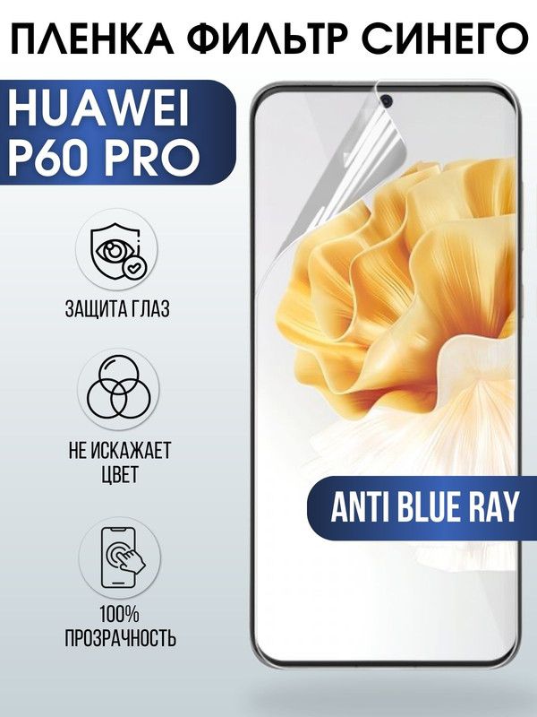 Защитная гидрогелевая пленка для Huawei P60 pro, полиуретановая плёнка anti blue ray на мобильный телефон Хуавей Р60 про. Защитный экран для смартфона Ксиоми.