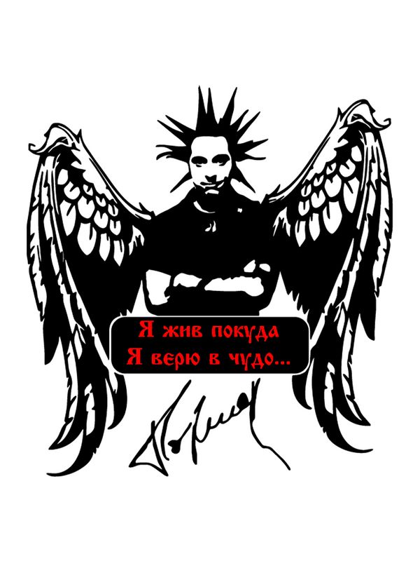 Футболка с принтом Король и Шут и надписью Я жив, покуда я верю в чудо