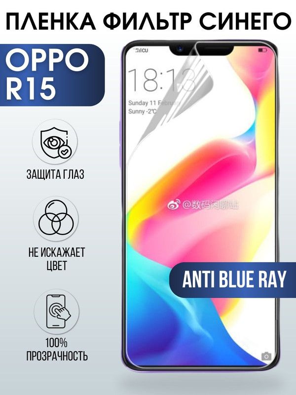 Защитная гидрогелевая пленка на телефон OPPO R15, anti blue ray фильтр синего, гелевая пленка на смартфон OPPO R15, для защиты экрана телефона
