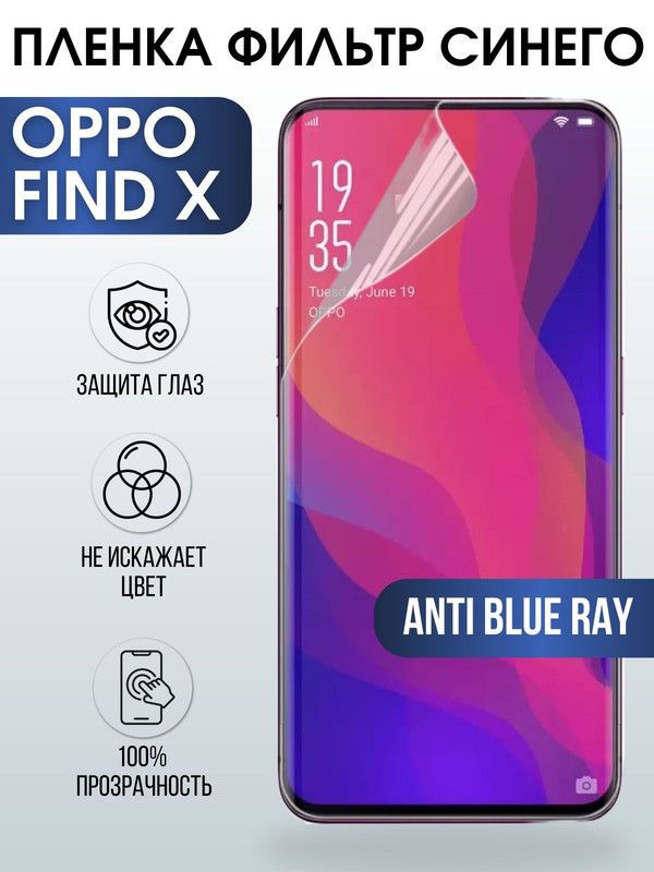 Защитная гидрогелевая пленка на телефон OPPO Find x, anti blue ray фильтр синего, гелевая пленка на смартфон OPPO Find x, для защиты экрана телефона