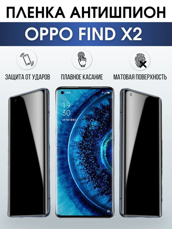 Защитная гидрогелевая пленка антишпион на телефон OPPO FIND X2, матовая гелевая пленка на смартфон OPPO FIND X2, для защиты экрана телефона