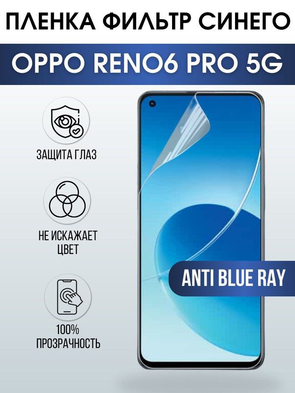Защитная гидрогелевая пленка на телефон OPPO RENO6 PRO 5G, anti blue ray фильтр синего, гелевая пленка на смартфон OPPO RENO6 PRO 5G, для защиты экрана телефона