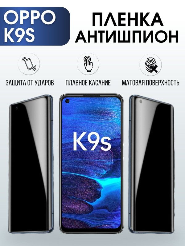 Защитная гидрогелевая пленка антишпион на телефон OPPO K9S, матовая гелевая пленка на смартфон OPPO K9S, для защиты экрана телефона