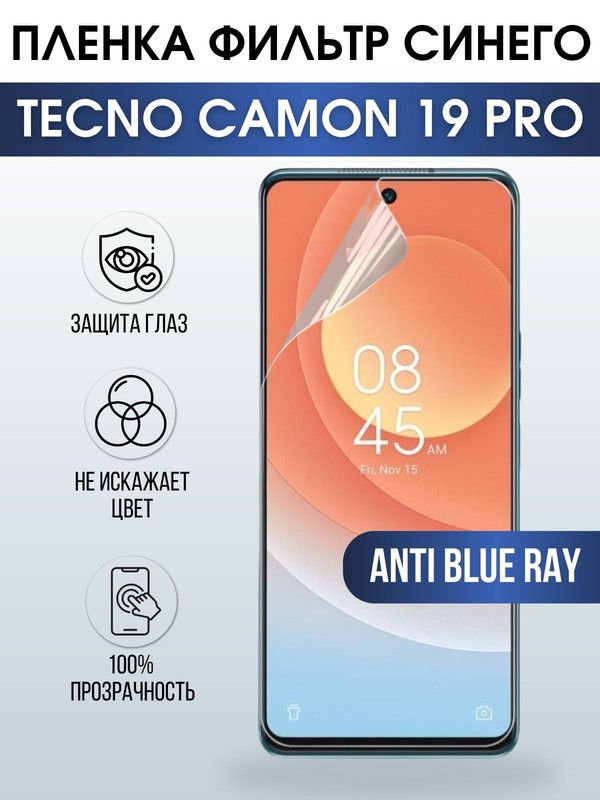 Защитная гидрогелевая пленка для TECNO Camon 19 pro, полиуретановая плёнка anti blue ray на мобильный телефон ТЕХНО Камон 19 про. Защитный экран для смартфона Текно.