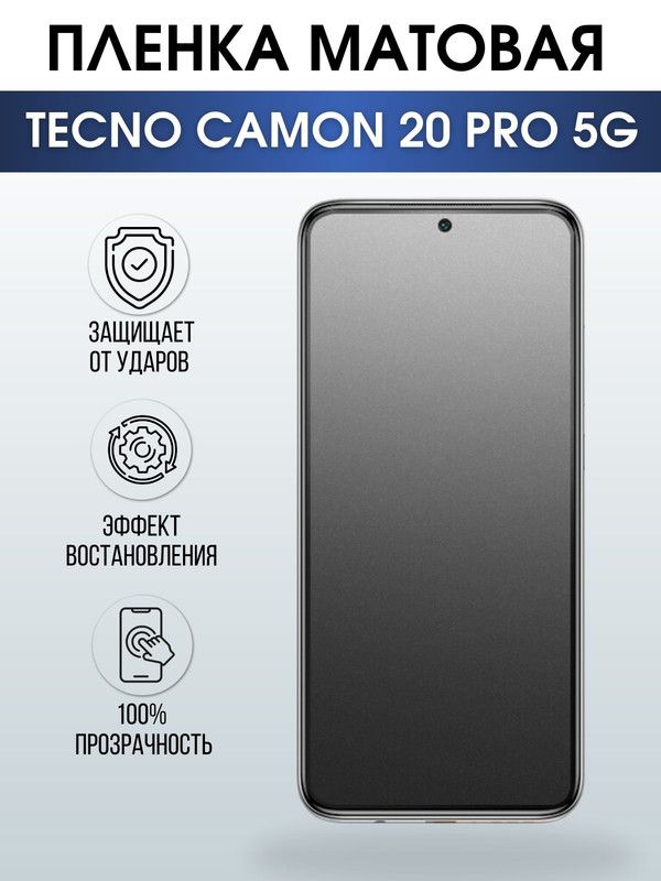 Защитная гидрогелевая пленка для TECNO Camon 20 pro 5g, матовая полиуретановая плёнка на мобильный телефон ТЕХНО Камон 20 про 5г. Защитный экран для смартфона Текно.