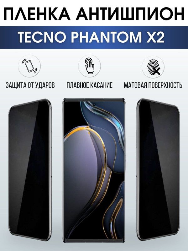 Защитная гидрогелевая пленка для TECNO Phantom x2, полиуретановая плёнка антишпион на мобильный телефон ТЕХНО Фантом х2. Защитный экран для смартфона Текно.