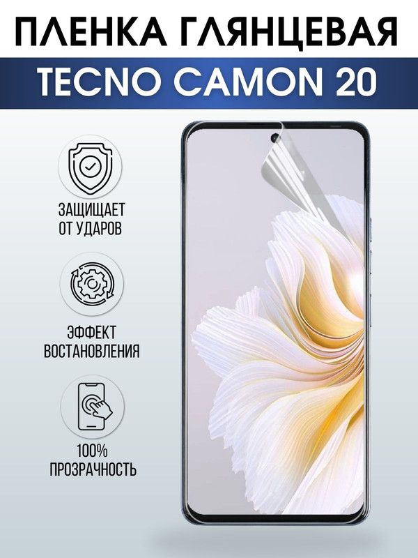 Защитная гидрогелевая пленка для TECNO Camon 20, глянцевая полиуретановая плёнка на мобильный телефон ТЕХНО Камон 20. Защитный экран для смартфона Текно.