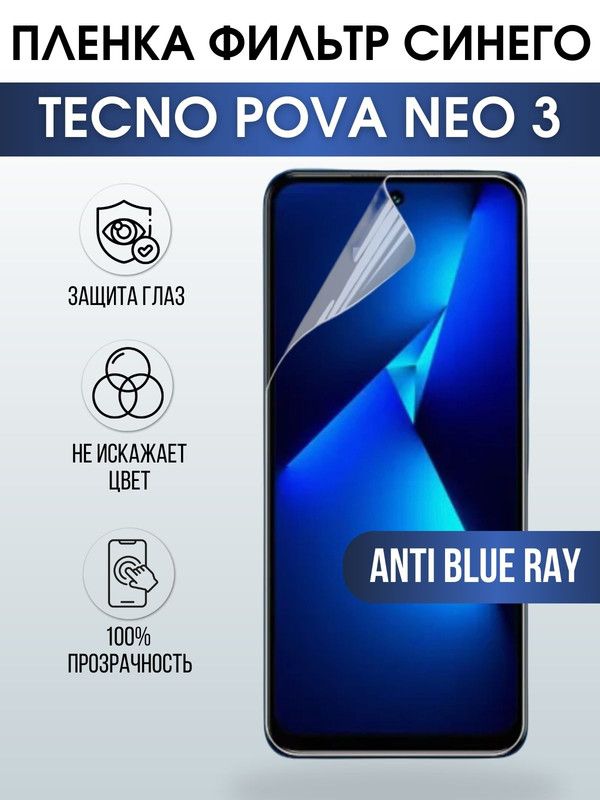 Защитная гидрогелевая пленка для TECNO Pova Neo 3, полиуретановая плёнка anti blue ray на мобильный телефон ТЕХНО Пова Нео 3. Защитный экран для смартфона Текно.