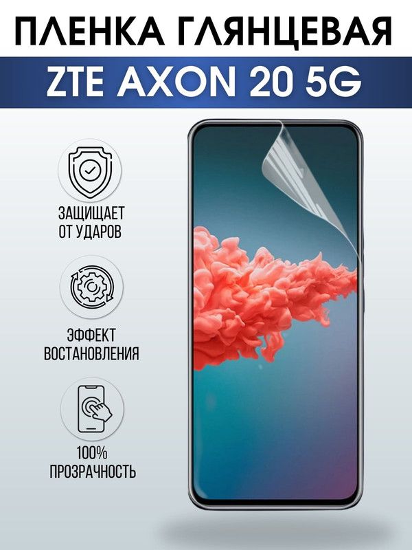 Защитная гидрогелевая пленка для смартфона ZTE Axon 20 5g. Глянцевая полиуретановая плёнка на мобильный телефон ЗТЕ Аксон 20 5г, для защиты экрана.
