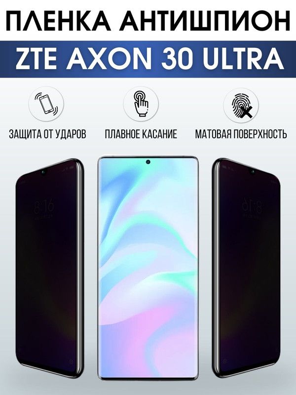 Защитная гидрогелевая пленка для смартфона ZTE Axon 30 ultra. Полиуретановая плёнка антишпион на мобильный телефон ЗТЕ Аксон ультра, для защиты экрана.