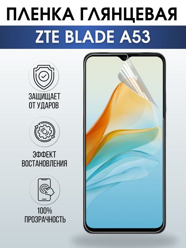 Защитная гидрогелевая пленка для смартфона ZTE Blade a53. Глянцевая полиуретановая плёнка на мобильный телефон ЗТЕ Блейд а53, для защиты экрана.