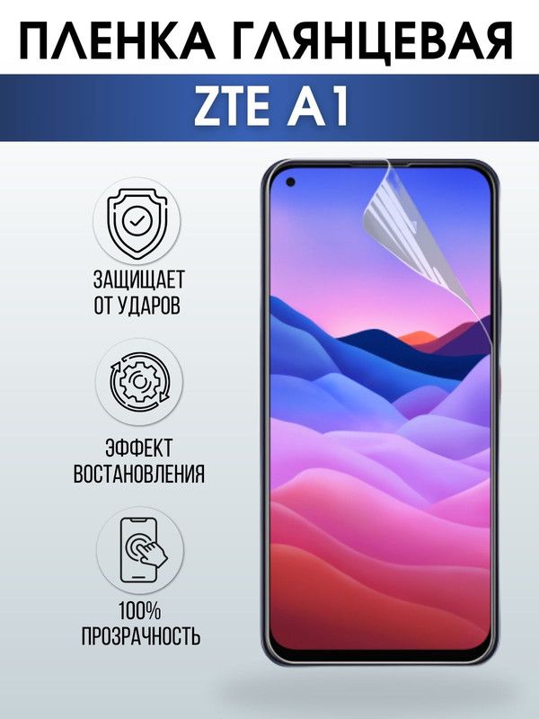 Защитная гидрогелевая пленка для смартфона ZTE A1. Глянцевая полиуретановая плёнка на мобильный телефон ЗТЕ А1, для защиты экрана.