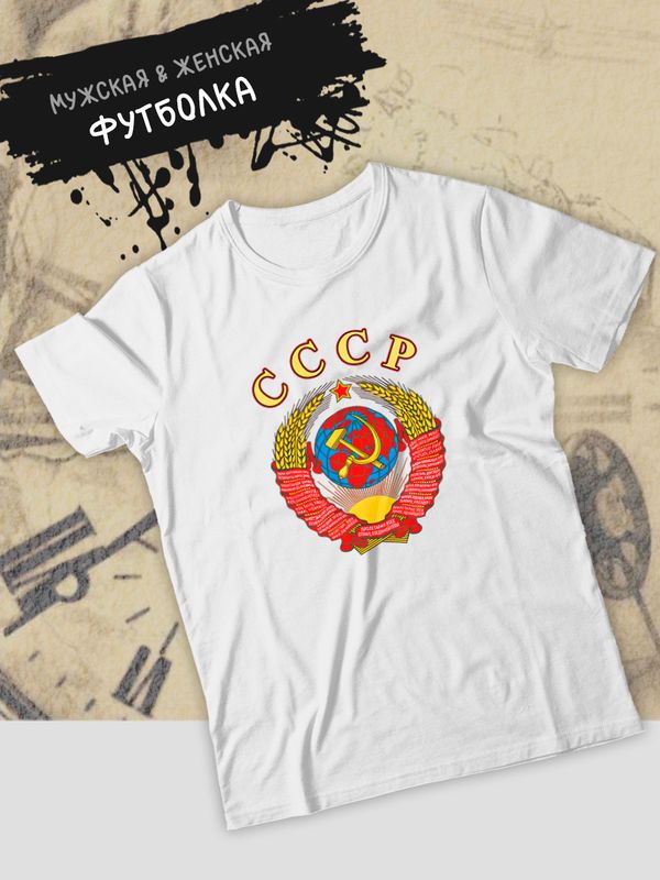 Футболка СССР герб серп и молот USSR с принтом