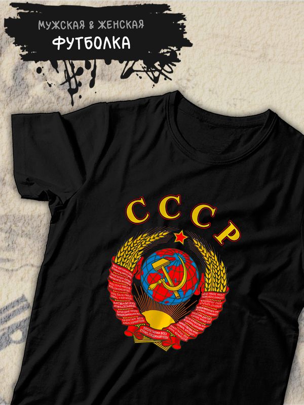 Футболка СССР герб серп и молот USSR с принтом