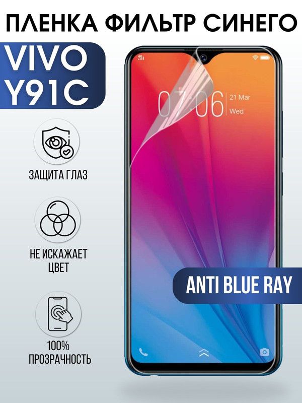 Защитная гидрогелевая пленка для смартфона Vivo Y91c. Полиуретановая плёнка anti blue ray на мобильный телефон Виво У91с, для защиты экрана.