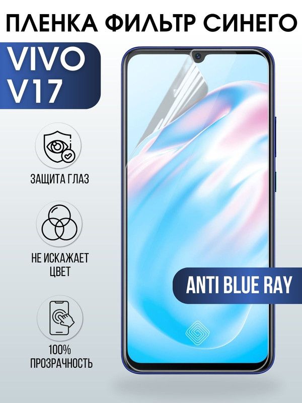 Защитная гидрогелевая пленка для смартфона Vivo V17. Полиуретановая плёнка anti blue ray на мобильный телефон Виво В17, для защиты экрана.
