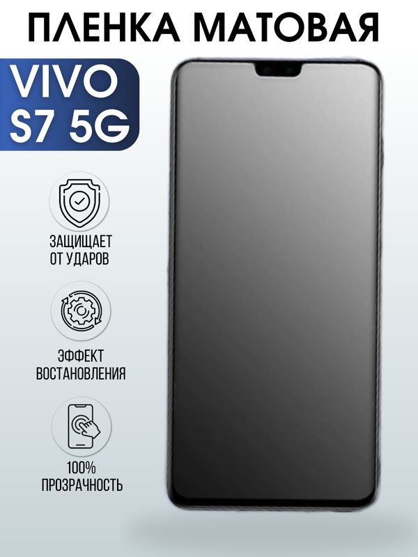 Защитная гидрогелевая пленка для смартфона Vivo S7 5g. Матовая полиуретановая плёнка на мобильный телефон Виво С7 5г, для защиты экрана.